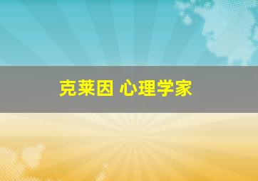 克莱因 心理学家